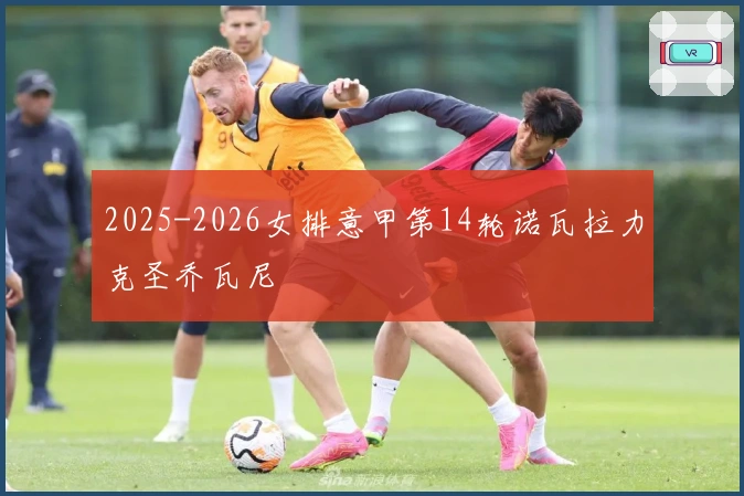 2025-2026女排意甲第14轮诺瓦拉力克圣乔瓦尼