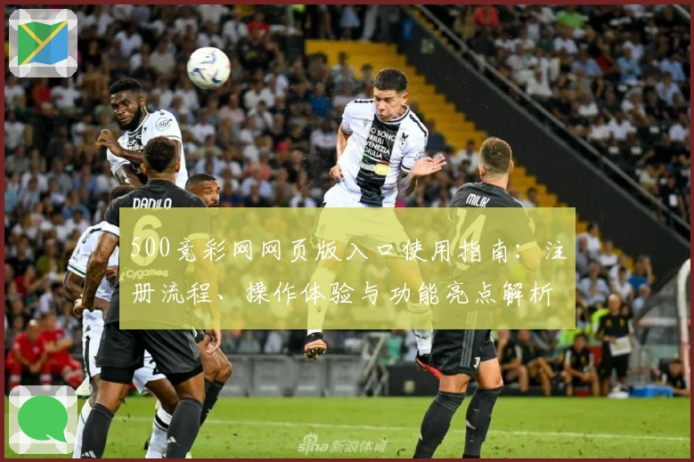 500竞彩网网页版入口使用指南:注册流程、操作体验与功能亮点解析