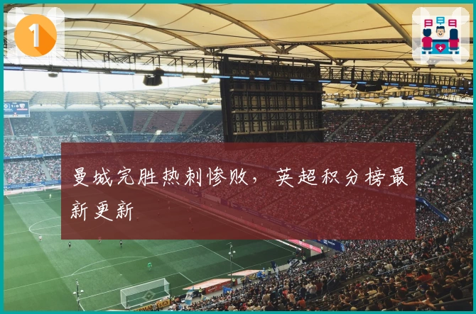 曼城完胜热刺惨败，英超积分榜最新更新