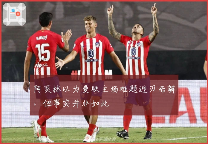 阿莫林以为曼联主场难题迎刃而解，但事实并非如此