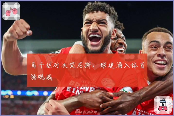 乌干达对决突尼斯，球迷涌入体育场观战