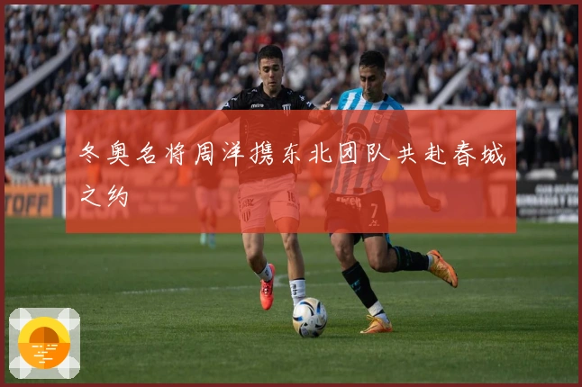 冬奥名将周洋携东北团队共赴春城之约