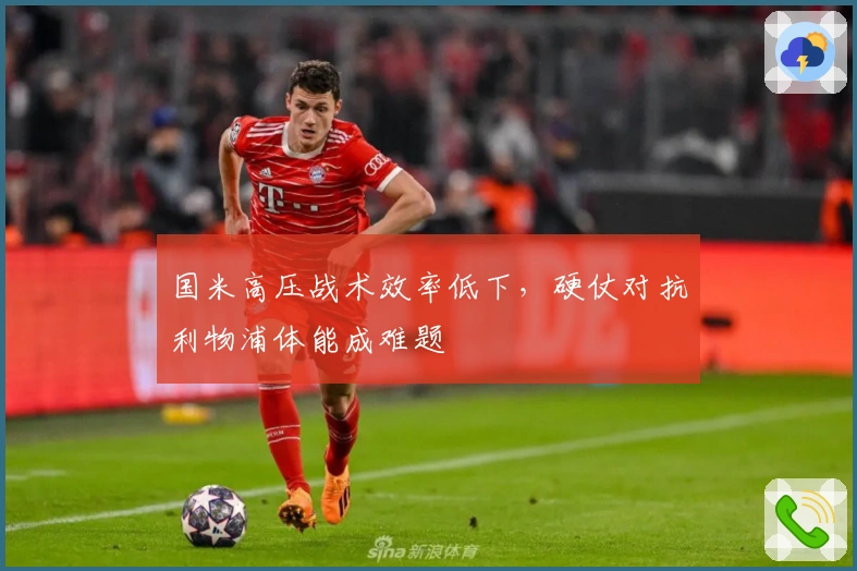 国米高压战术效率低下，硬仗对抗利物浦体能成难题