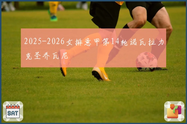 2025-2026女排意甲第14轮诺瓦拉力克圣乔瓦尼