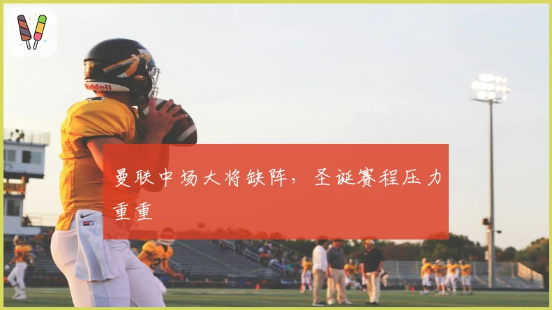 曼联中场大将缺阵，圣诞赛程压力重重