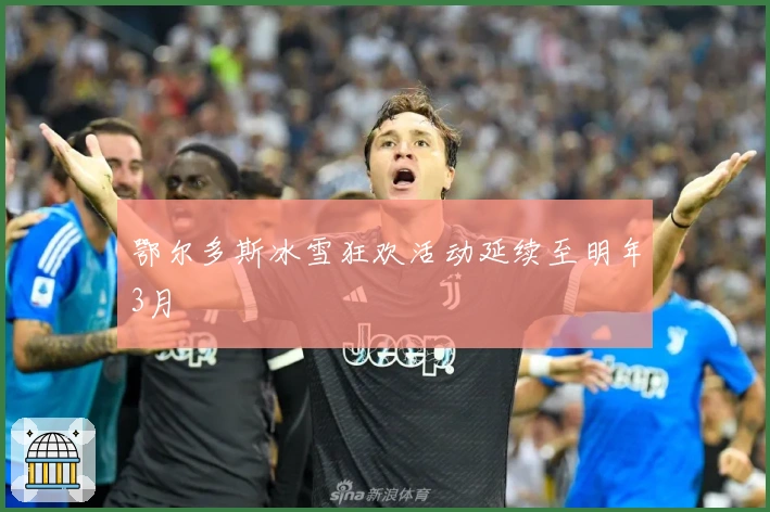 鄂尔多斯冰雪狂欢活动延续至明年3月