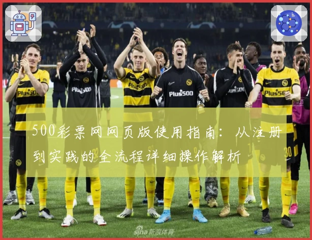500彩票网网页版使用指南：从注册到实践的全流程详细操作解析