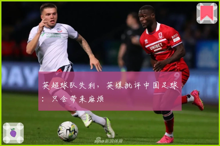英超球队失利，英媒批评中国足球：只会带来麻烦